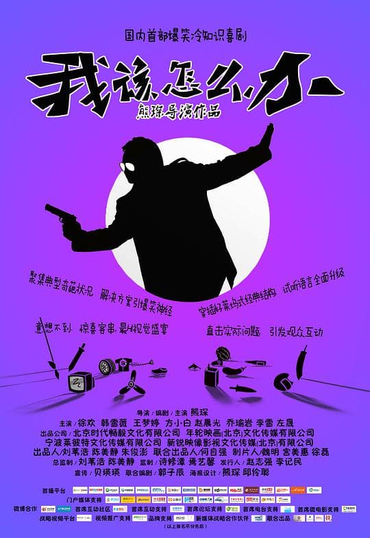 我该怎么办