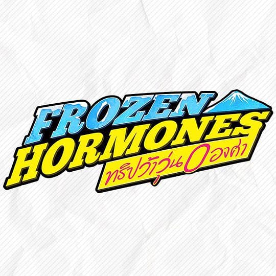 冰雪荷尔蒙: 零度疯狂游