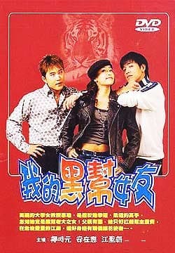 我的黑帮女友