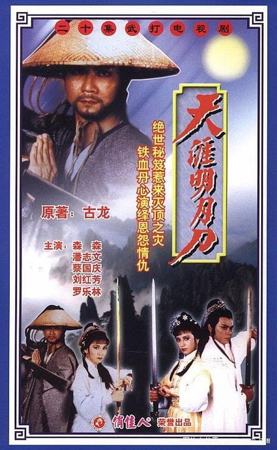 天涯明月刀