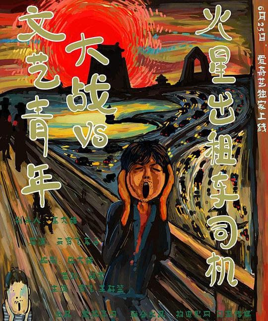 文艺青年大战火星出租车司机