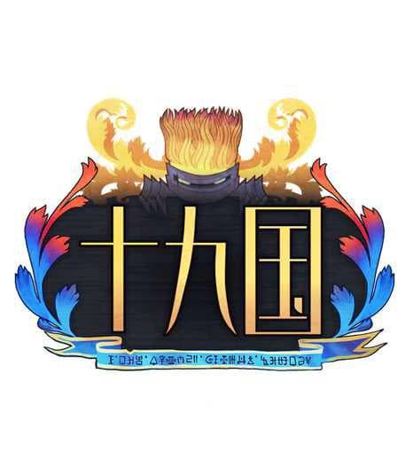 十九国