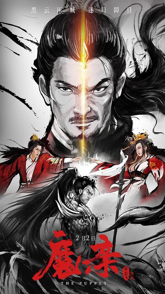魔亲