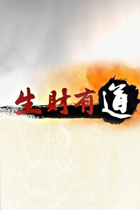 生财有道