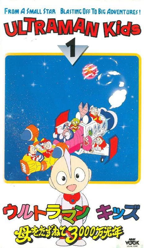 宇宙小超人 3000万光年寻找母亲