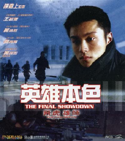 飞虎雄师之英雄本色