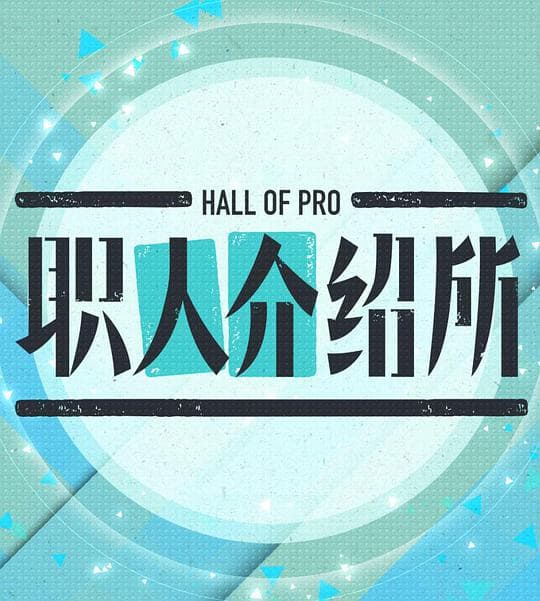 职人介绍所 第二季