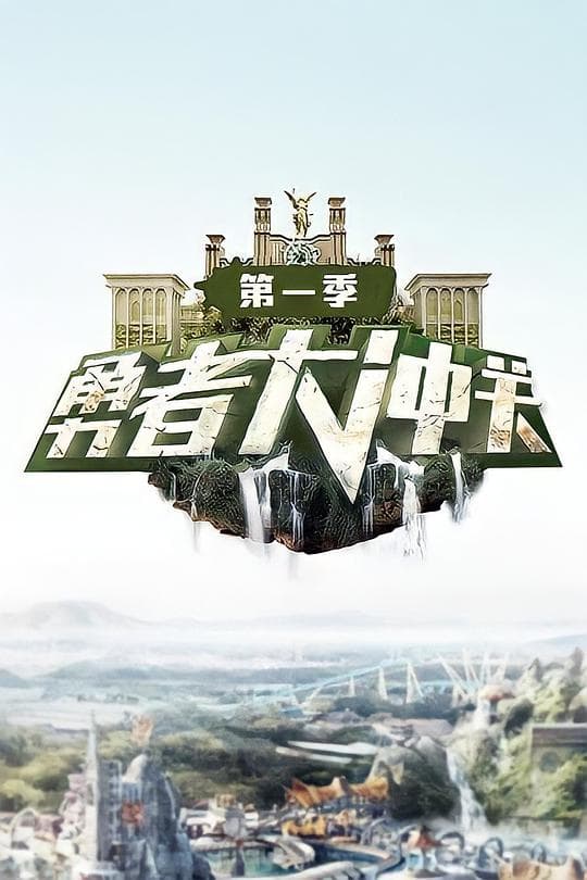 勇者大冲关 第一季