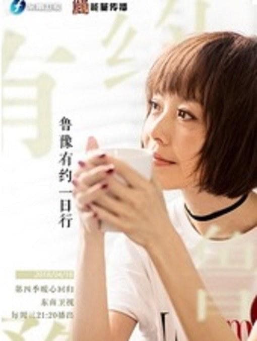 鲁豫有约一日行第四季