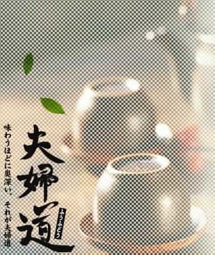 夫妇道