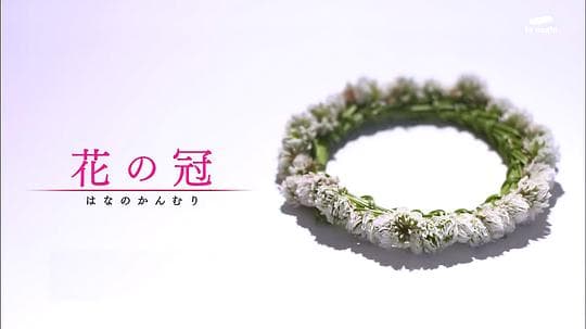 花之冠