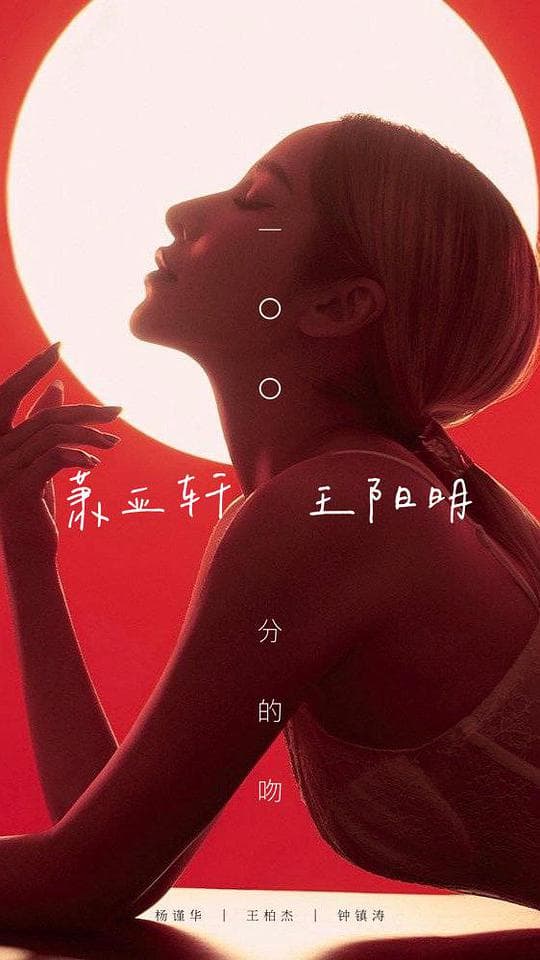 一百分的吻