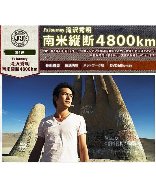 J's Journey 滝沢秀明 南米縦断 4800km