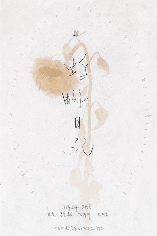 蜉蝣日记