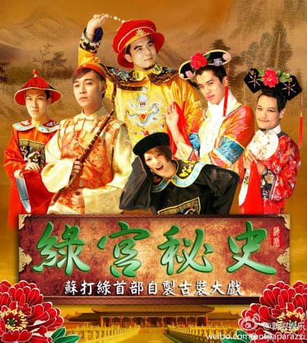 绿宫秘史