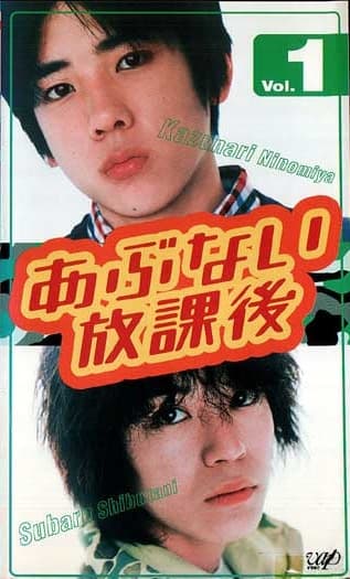 Abunai hôkago