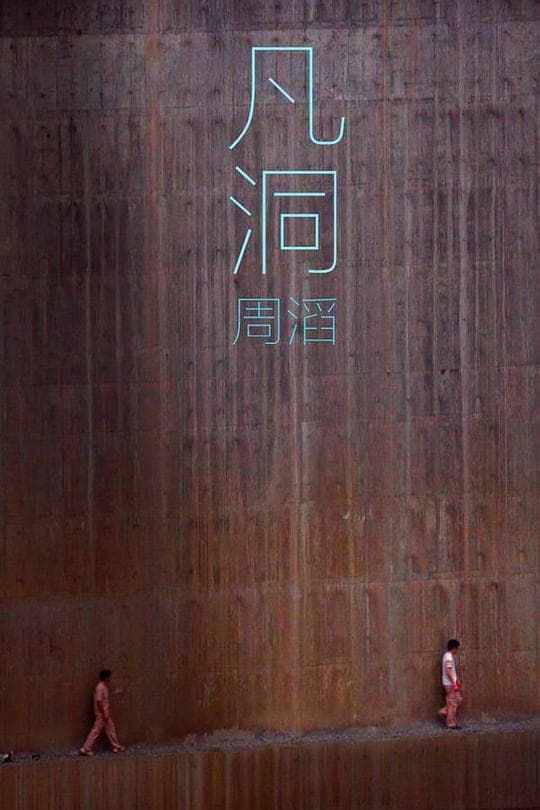 凡洞