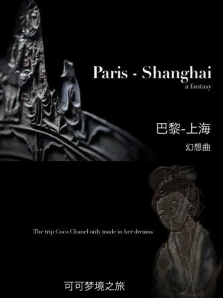 可可巴黎-上海幻想曲