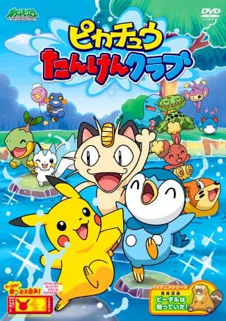 Pikachû no tanken kurabu