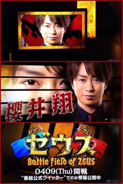 「樱井J家军VS有吉艺人军」宙斯