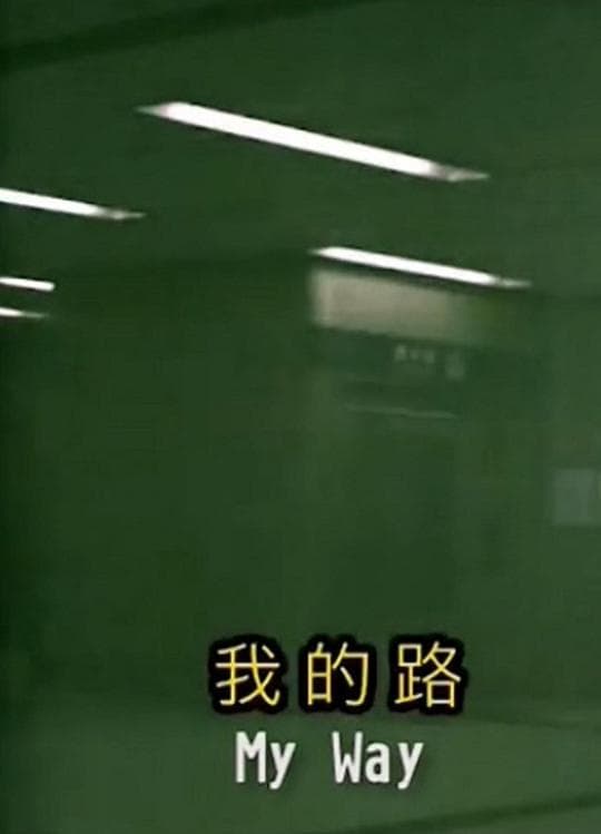 我的路