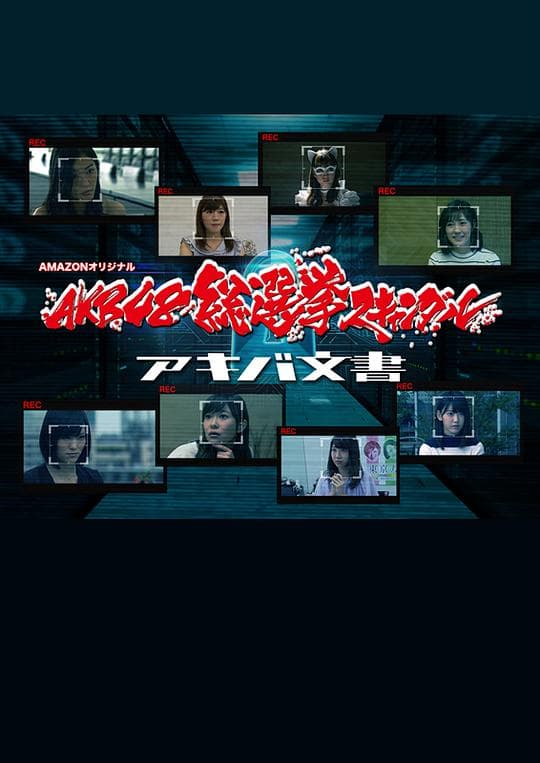 AKB总选举丑闻 秋叶文书
