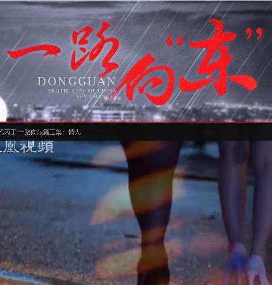 一路向东