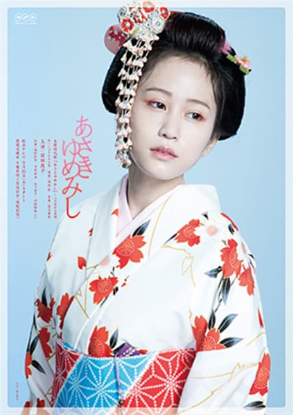 浮生若梦：八百屋阿七异闻