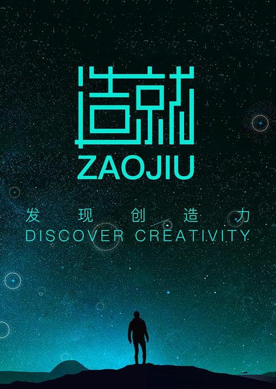 造就