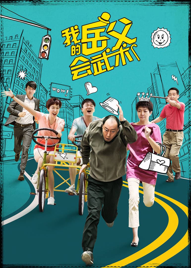 Wo de yue fu hui wu shu