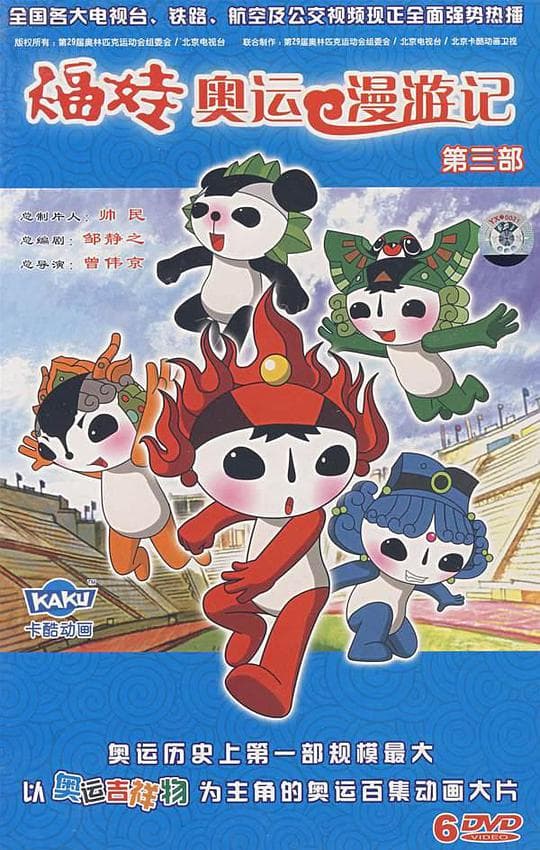 福娃奥运漫游记