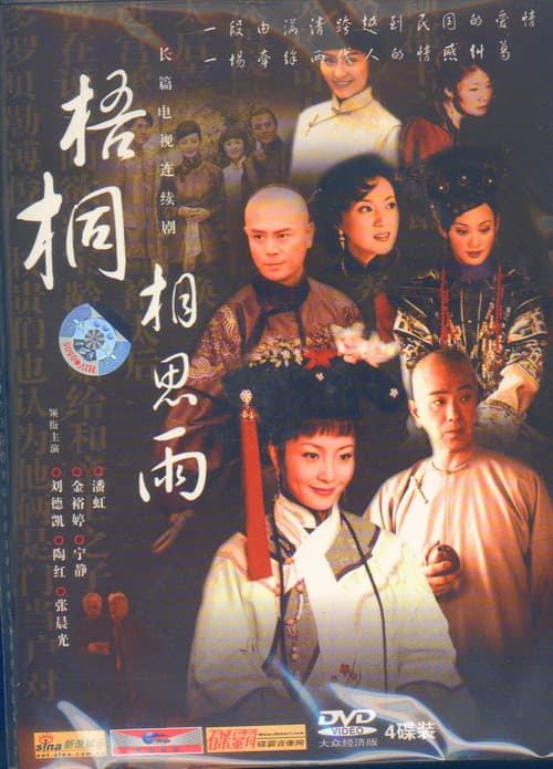 梧桐相思雨