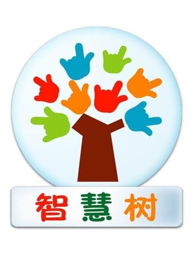 智慧树