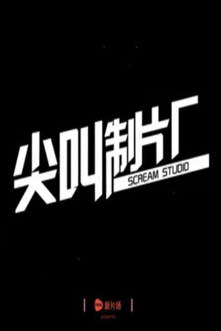 尖叫制片厂 第一季
