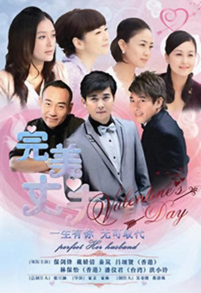 完美丈夫