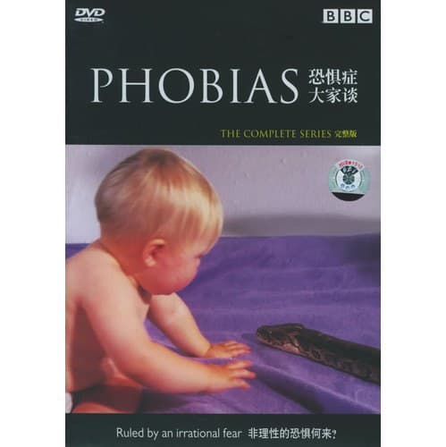 恐惧症大家谈