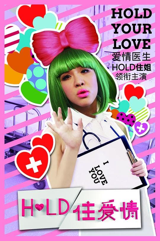Hold住爱情