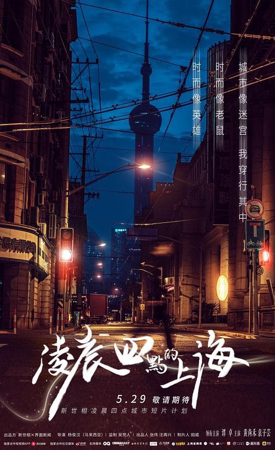 凌晨四点的上海