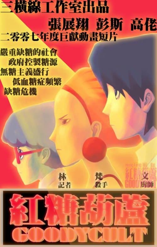 红糖葫芦
