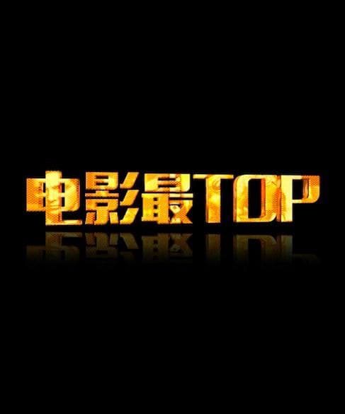 电影最TOP