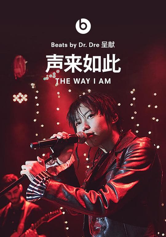 声来如此