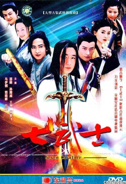 七武士
