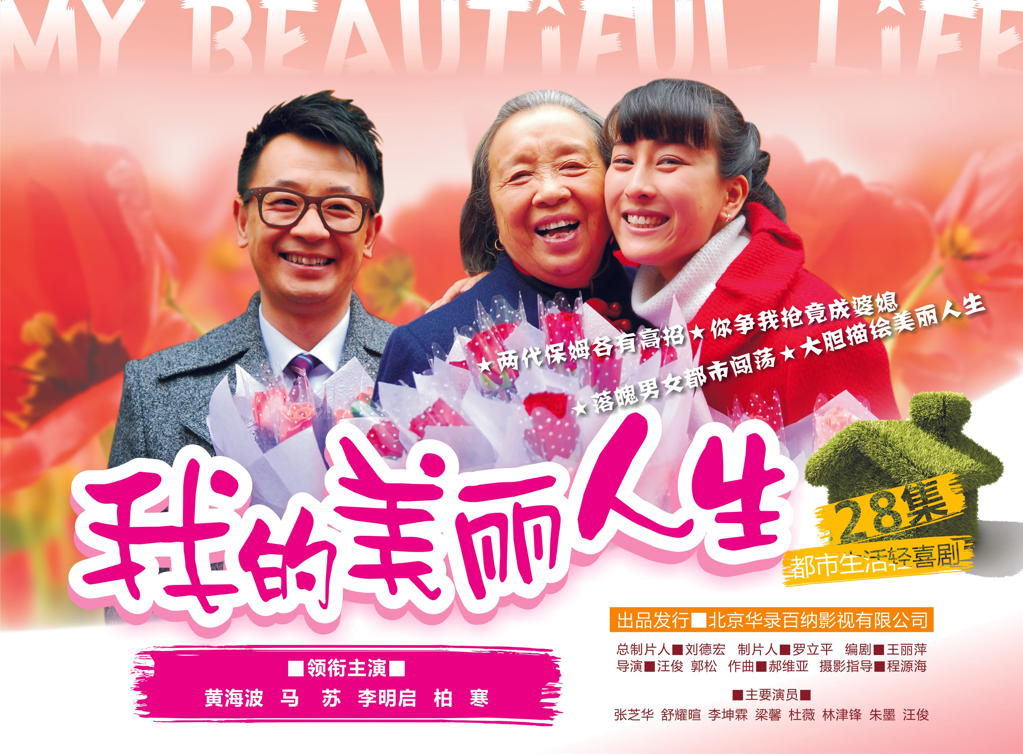 Wo de mei li ren sheng