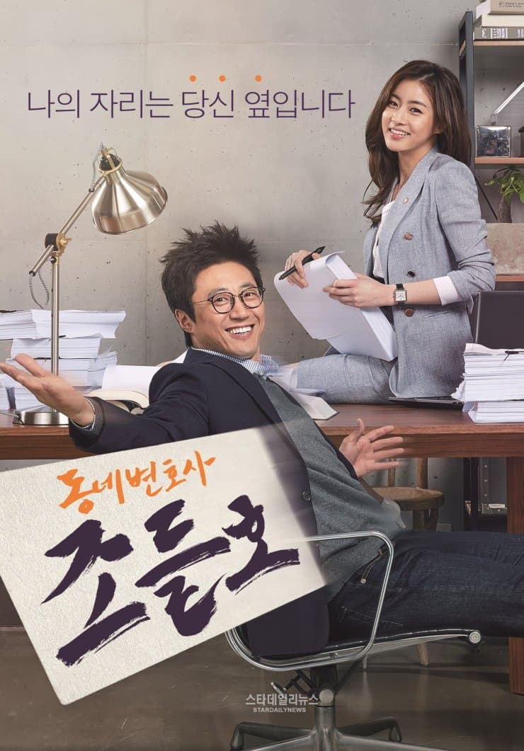 Neighborhood Lawyer Jo Deul-ho