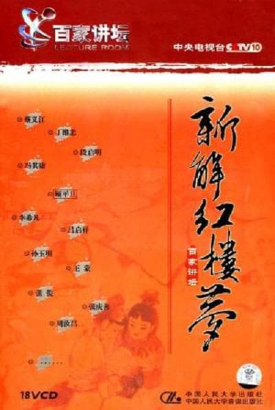 百家讲坛：新解《红楼梦》