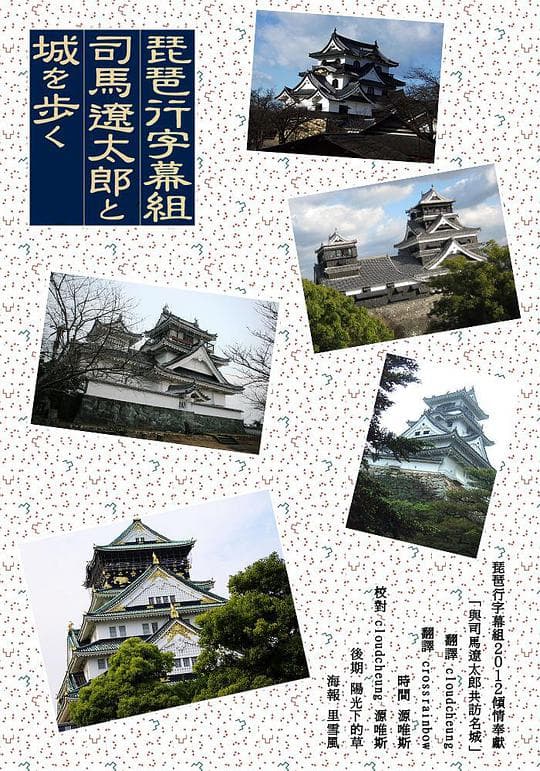与司马辽太郎漫步名城