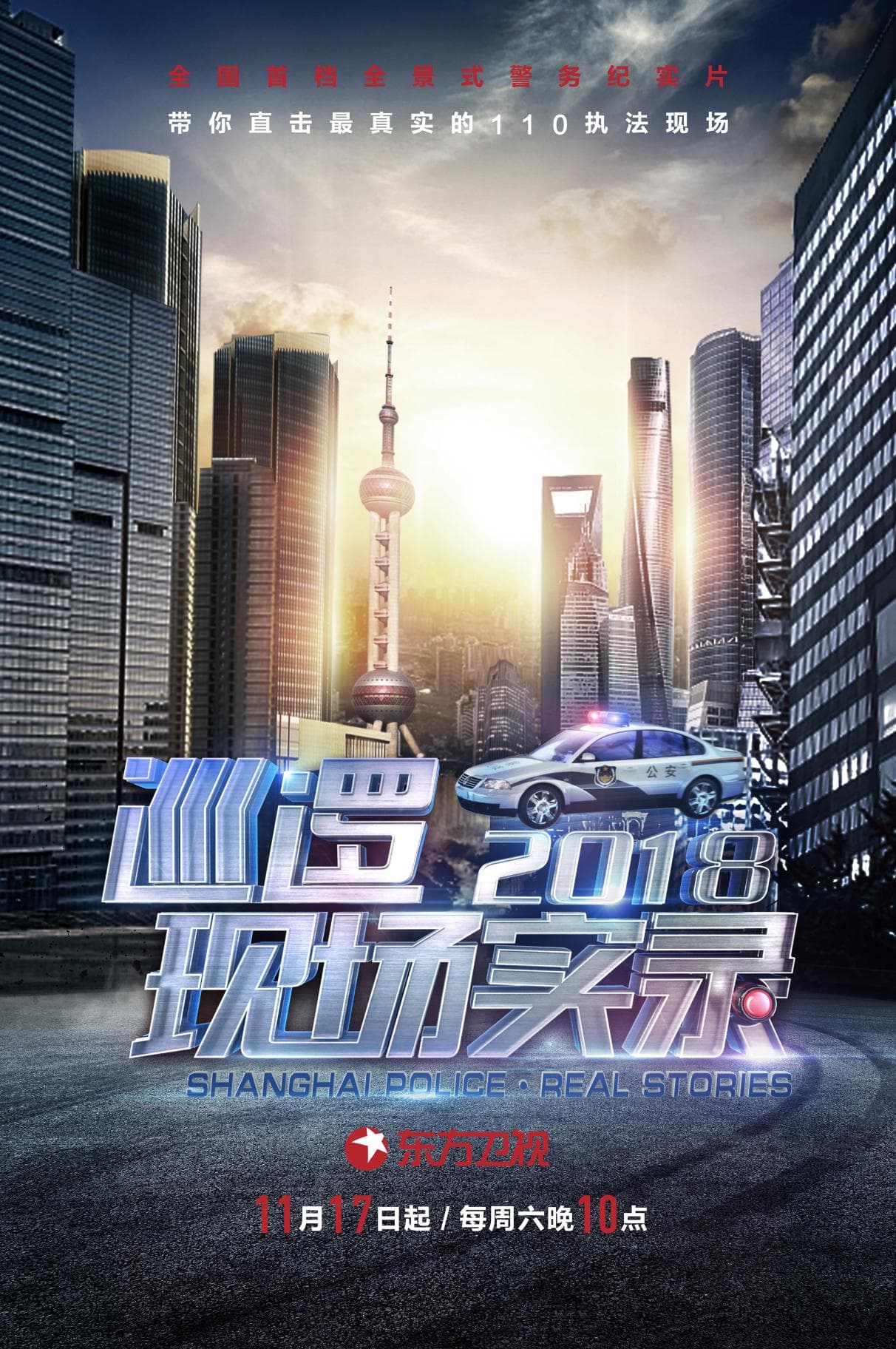 Shanghai Police: Real Stories