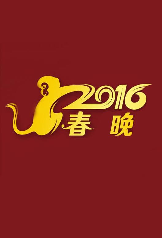 2016@春晚