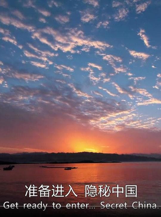 隐秘中国 第一季