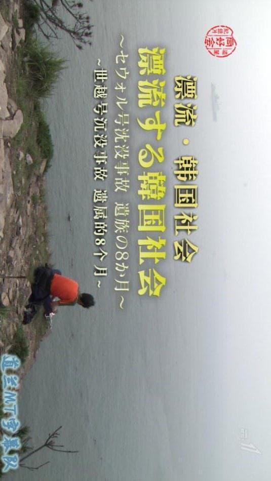 漂流·韩国社会~世越号沉没事故遗属的8个月~